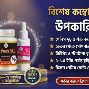 বিগ পেনিস + পেনিস অয়েল