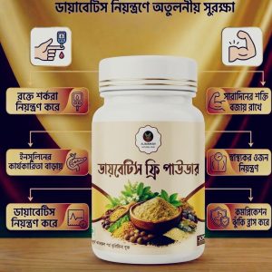 🌿 আল বারাকাহ ডায়াবেটিস ফ্রি পাউডার | প্রাকৃতিক হারবাল সাপোর্ট 🌿